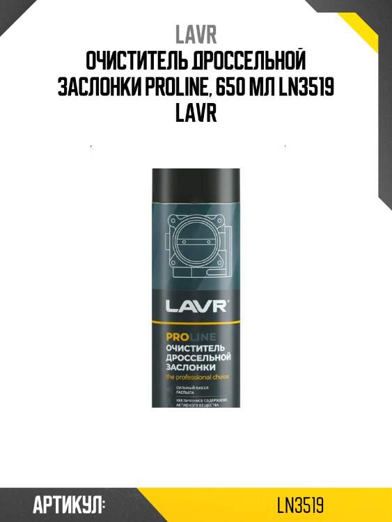 Очиститель дроссельной заслонки proline, 650 мл ln3519 lavr