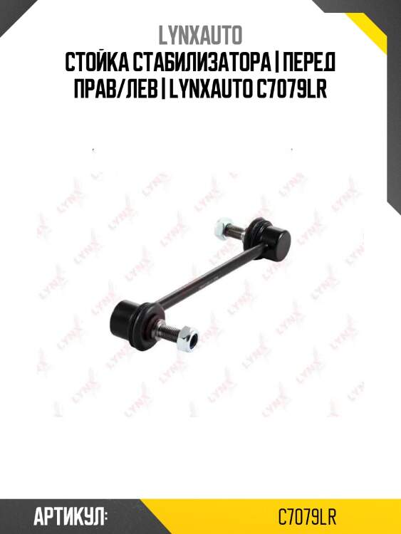 Стойка стабилизатора | перед прав/лев | lynxauto c7079lr