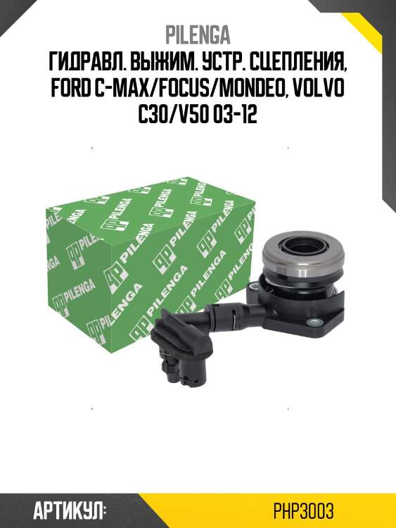 Гидравл. выжим. устр. сцепления, ford c-max/focus/mondeo, volvo c30/v50 03-12