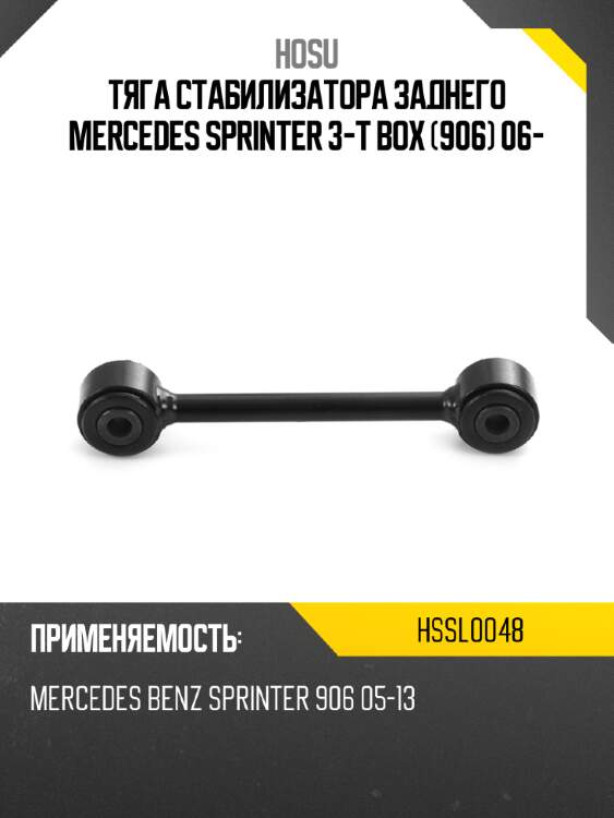 Тяга стабилизатора заднего mercedes sprinter 3-t box 906 06- hosu hssl0048
