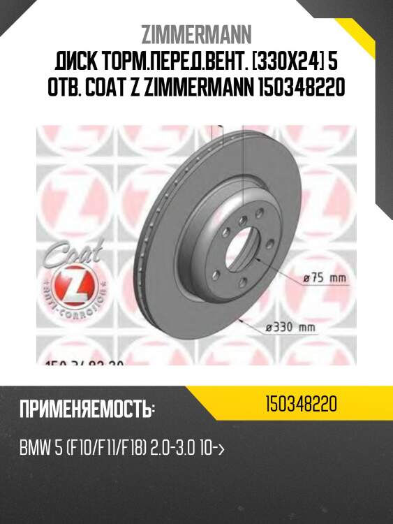 Диск торм.перед.вент. [330x24] 5 отв. coat z zimmermann 150348220