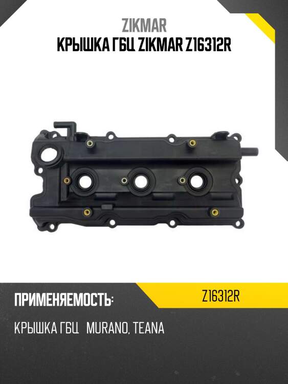 Крышка гбц zikmar z16312r
