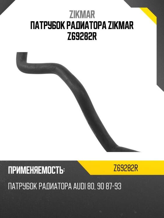 Патрубок радиатора zikmar z69282r
