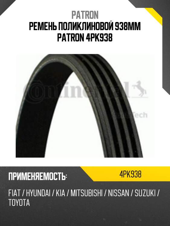 Ремень поликлиновой 938mm patron 4pk938