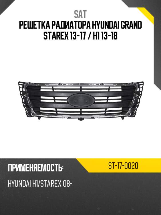 Решетка радиатора hyundai grand starex 13-17  sat st-17-0020
