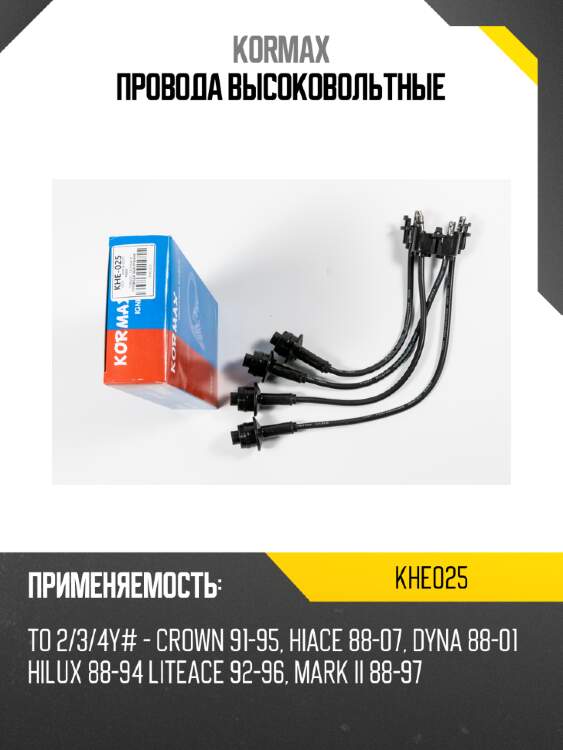 Провода высоковольтные kormax khe025