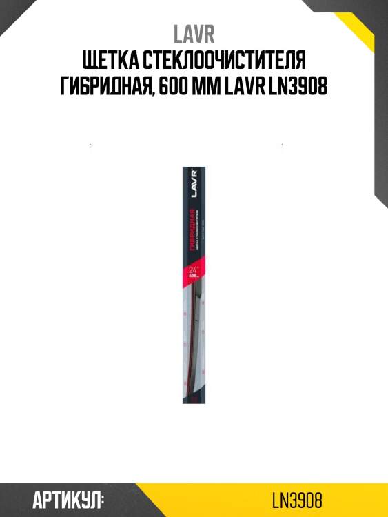 Щетка стеклоочистителя гибридная, 600 мм lavr ln3908