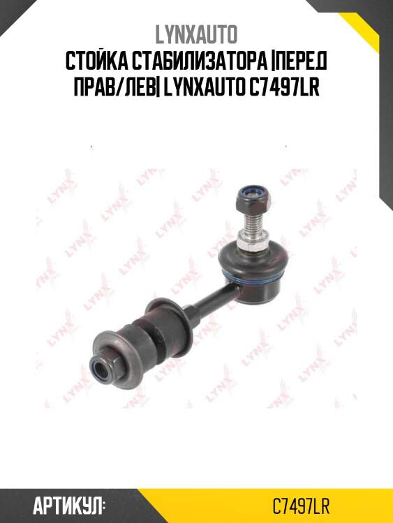 Стойка стабилизатора |перед прав/лев| lynxauto c7497lr