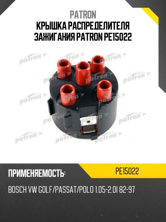 Крышка распределителя зажигания patron pe15022