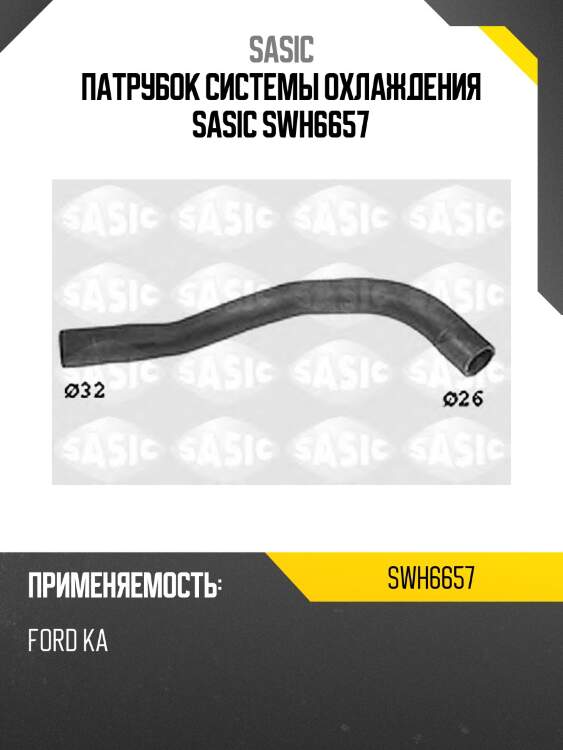 Патрубок системы охлаждения sasic swh6657