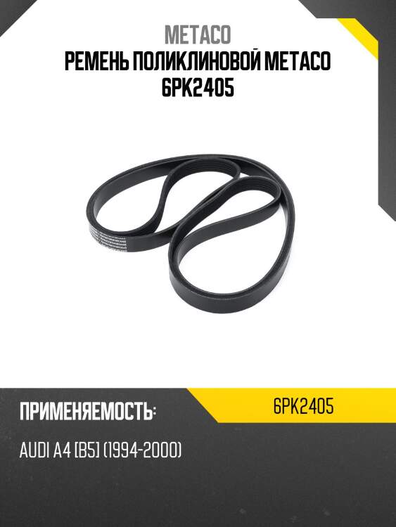 Ремень поликлиновой metaco 6pk2405