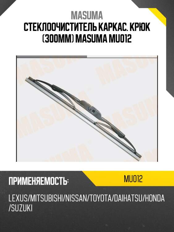 Стеклоочиститель каркас. крюк (300мм) masuma mu012