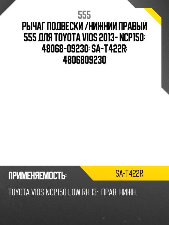 Рычаг подвески /нижний правый 555 для toyota vios 2013- ncp150  48068-09230  sa-t422r  4806809230