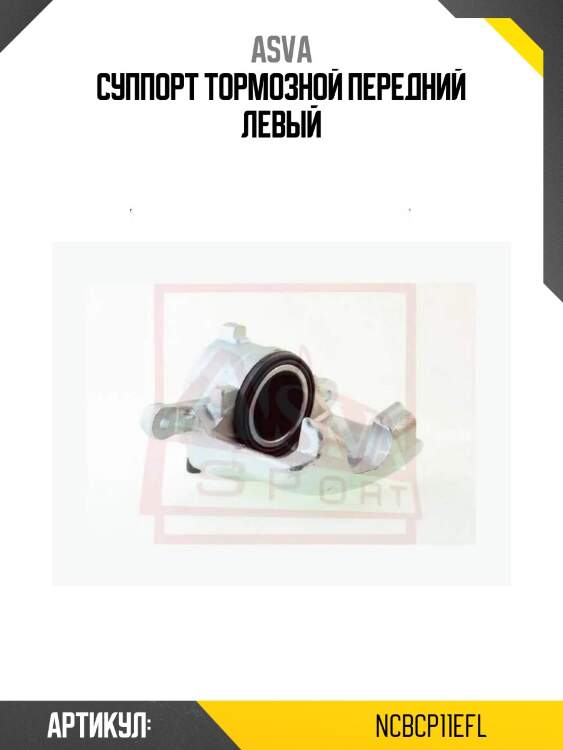 Суппорт тормозной передний левый