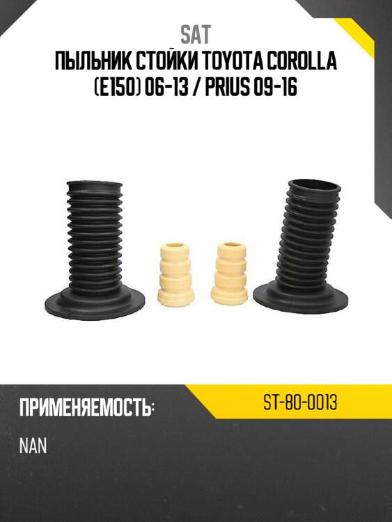 Пыльник стойки toyota corolla e150 06-13  sat st-80-0013
