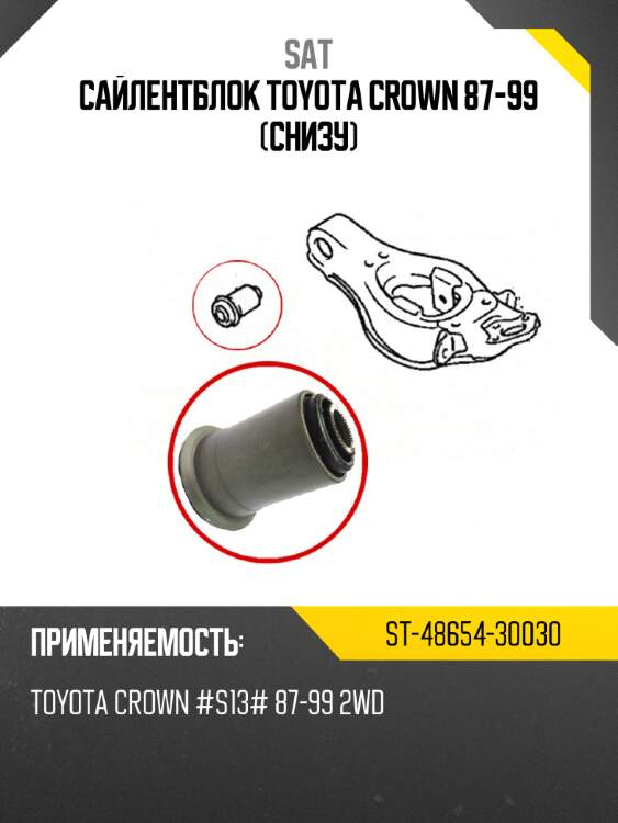 Сайлентблок toyota crown 87-99 снизу sat st-48654-30030
