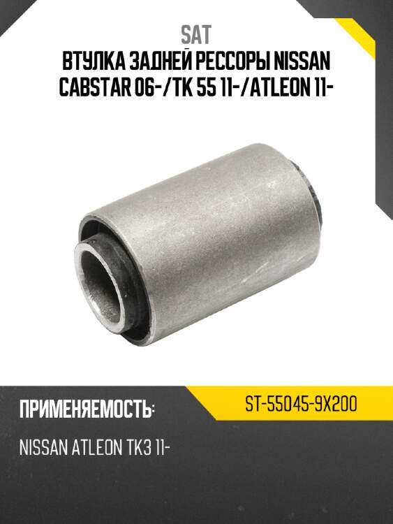 Втулка задней рессоры nissan cabstar 06- sat st-55045-9x200
