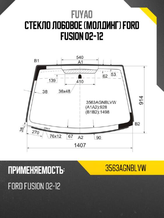 Стекло лобовое молдинг ford fusion 02-12 fuyao 3563agnblvw