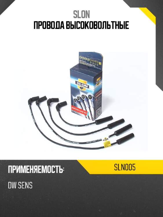 Провода высоковольтные slon sln005