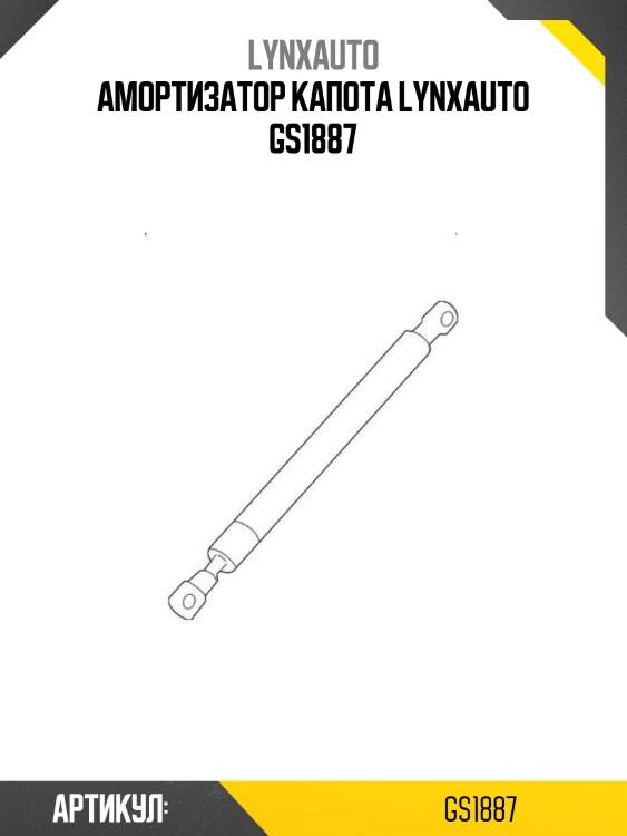Амортизатор капота lynxauto gs1887
