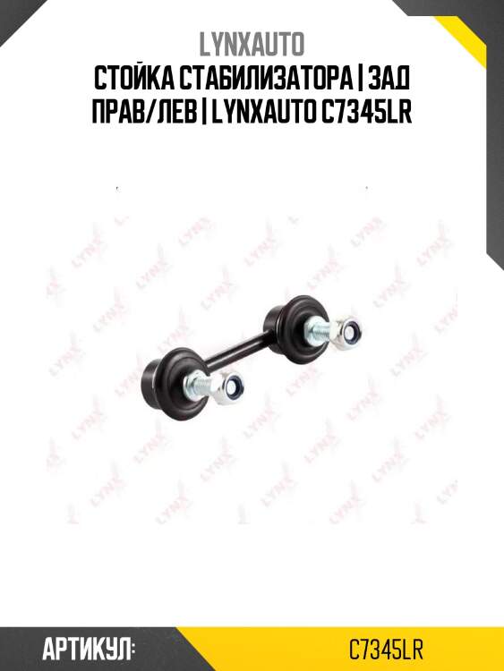 Стойка стабилизатора | зад прав/лев | lynxauto c7345lr