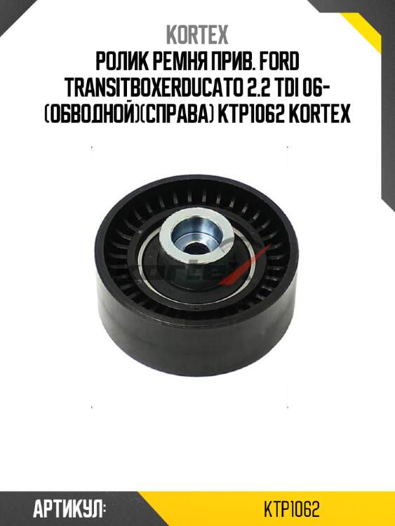Ролик ремня прив. ford transitboxerducato 2.2 tdi 06- (обводной)(справа) ktp1062 kortex