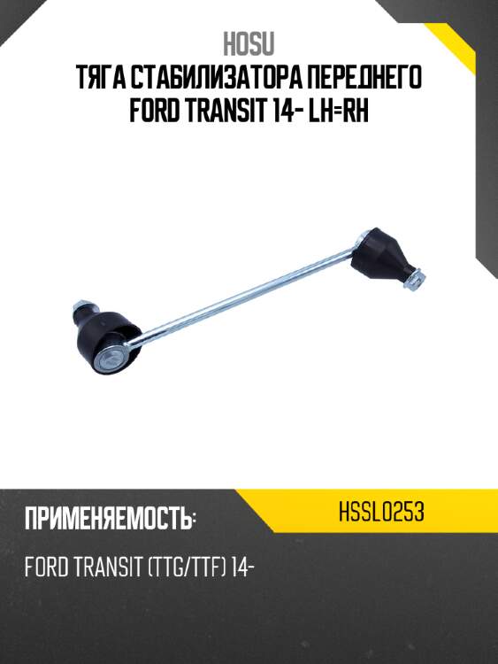 Тяга стабилизатора переднего ford transit 14- lh-rh hosu hssl0253