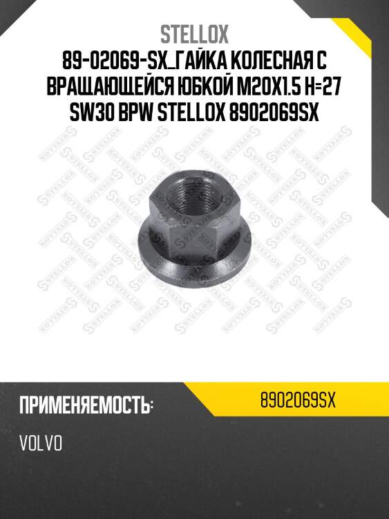 89-02069-sx_гайка колесная с вращающейся юбкой m20x1.5 h=27 sw30 bpw stellox 8902069sx