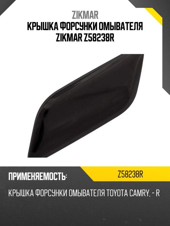 Крышка форсунки омывателя zikmar z58238r