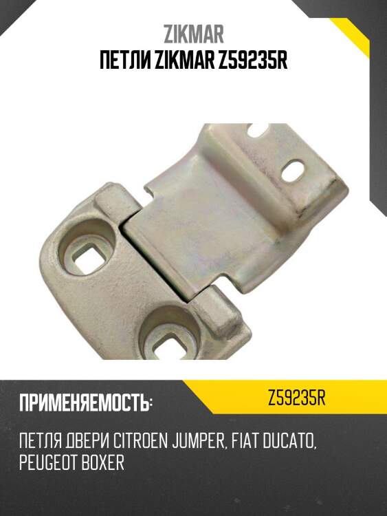 Петли zikmar z59235r