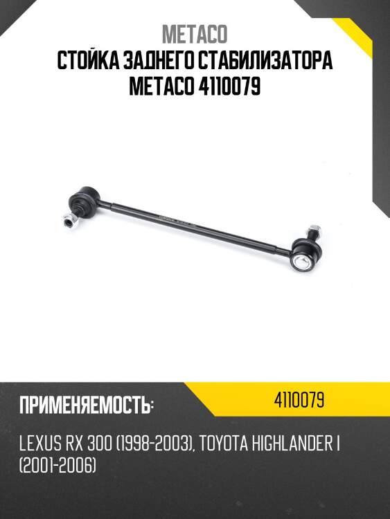 Стойка заднего стабилизатора metaco 4110079
