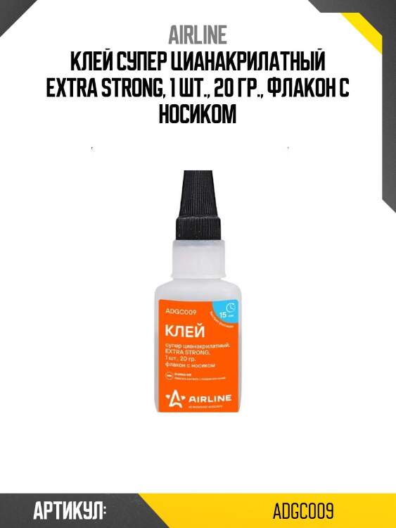 Клей супер цианакрилатный extra strong, 1 шт., 20 гр., флакон с носиком
