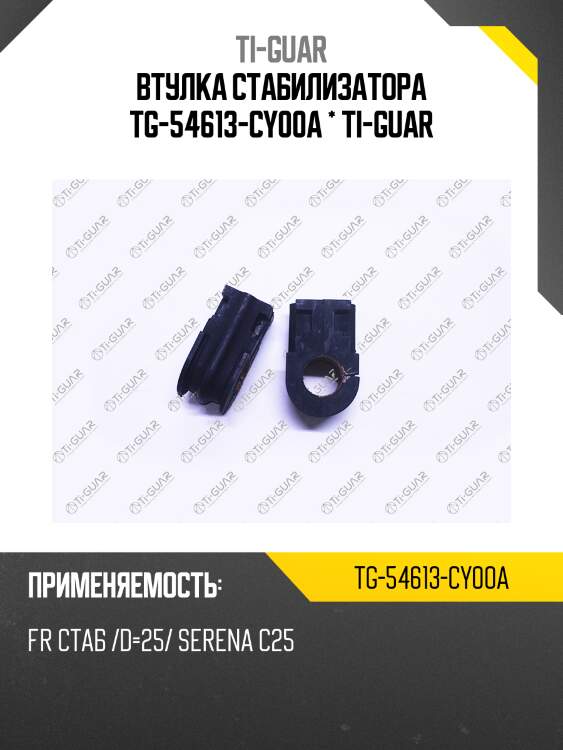 Втулка стабилизатора tg-54613-cy00a * ti-guar