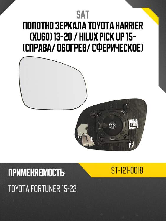 Полотно зеркала toyota harrier xu60 13-20  sat st-121-0018
