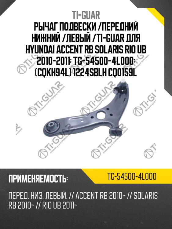Рычаг подвески /передний нижний /левый /ti-guar для hyundai accent rb solaris rio ub 2010-2011  tg-54500-4l000  (cqkh94l) 1224sblh cq0159l