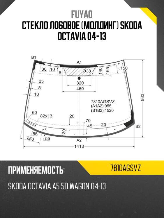 Стекло лобовое молдинг skoda octavia 04-13 fuyao 7810agsvz