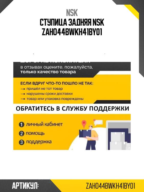 Ступица задняя nsk zaho44bwkh41by01