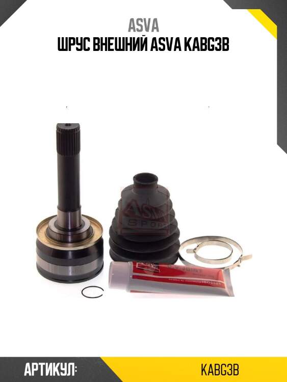 Шрус внешний asva kabg3b