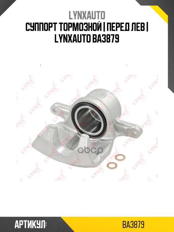 Суппорт тормозной | перед лев | lynxauto ba3879