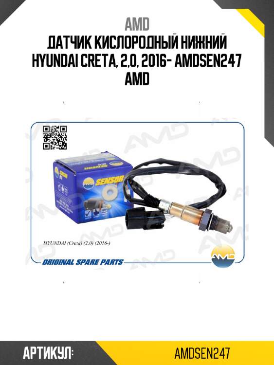 Датчик кислородный нижний hyundai creta, 2,0, 2016- amdsen247 amd