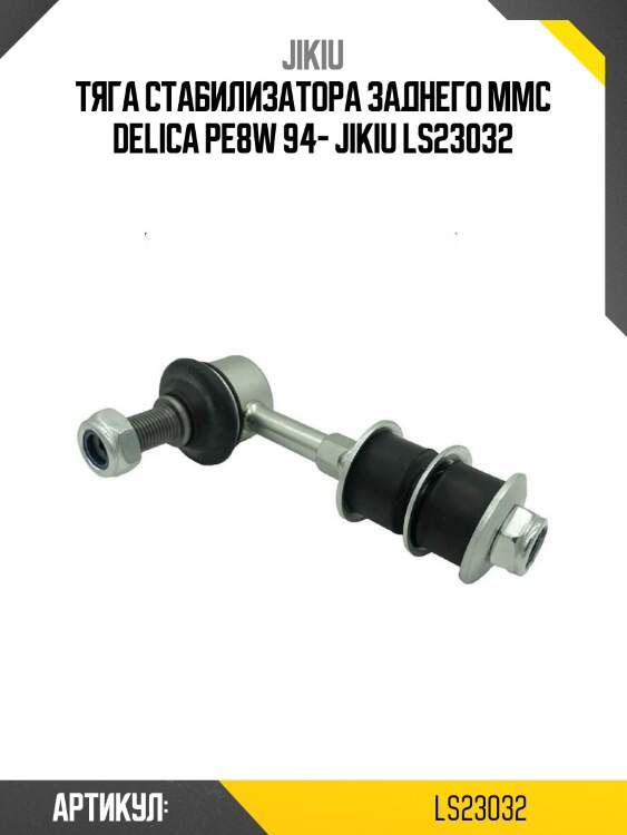 Тяга стабилизатора заднего mmc delica pe8w 94- jikiu ls23032