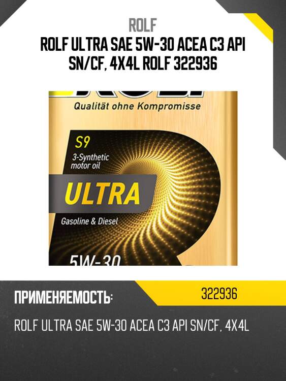 Rolf ultra sae 5w-30 acea c3 api sn/cf, 4х4l rolf 322936
