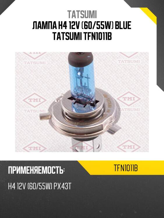 Лампа h4 12v (60/55w) blue tatsumi tfn1011b