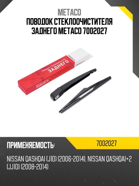 Поводок стеклоочистителя заднего metaco 7002027