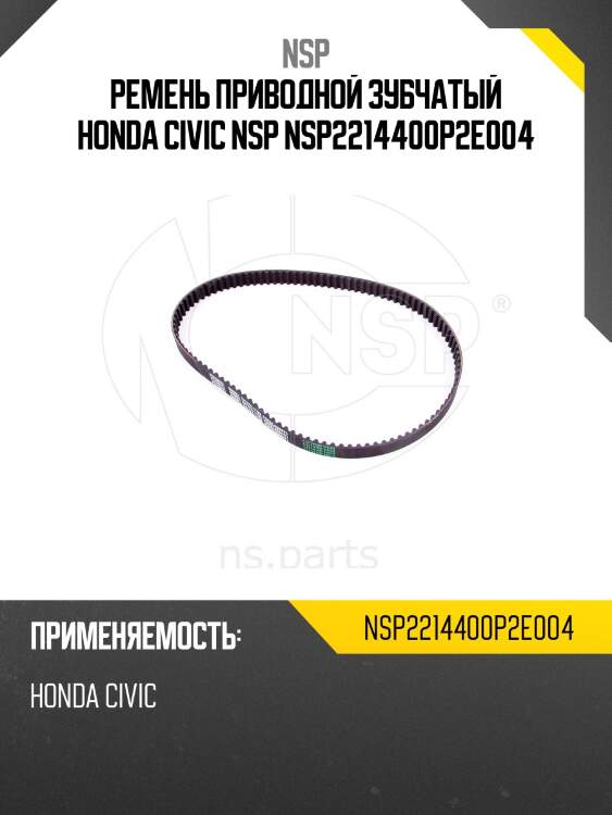 Ремень приводной зубчатый honda civic nsp nsp2214400p2e004