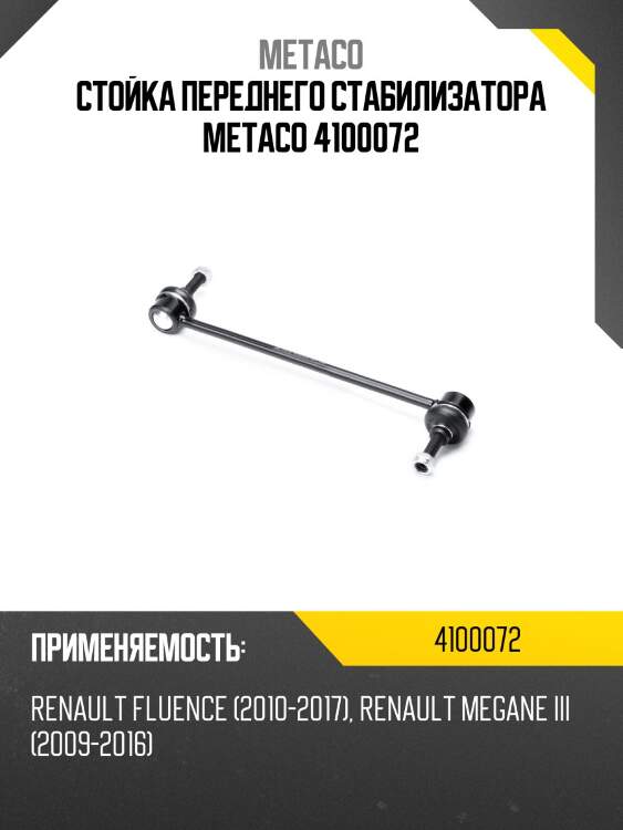 Стойка переднего стабилизатора metaco 4100072