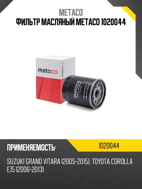 Фильтр масляный metaco 1020044