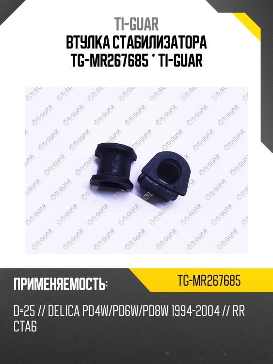 Втулка стабилизатора tg-mr267685 * ti-guar