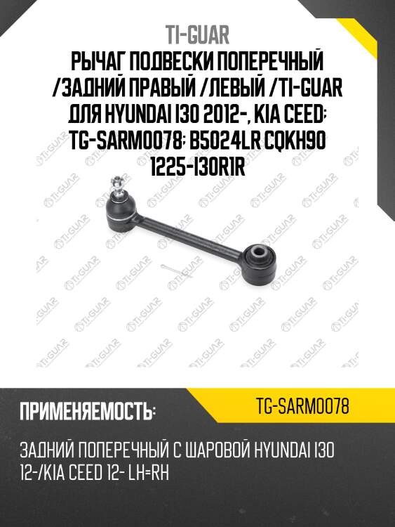 Рычаг подвески поперечный /задний правый /левый /ti-guar для hyundai i30 2012-, kia ceed  tg-sarm0078  b5024lr cqkh90 1225-i30r1r