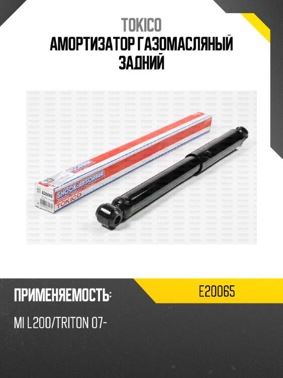 Амортизатор газомасляный задний tokico e20065